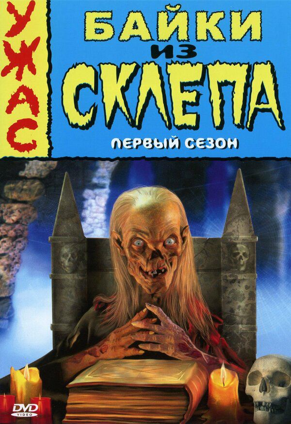 Байки из склепа (1989) - смотреть онлайн